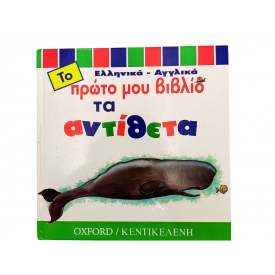 Το πρώτο μου βιβλίο - Τα αντίθετα