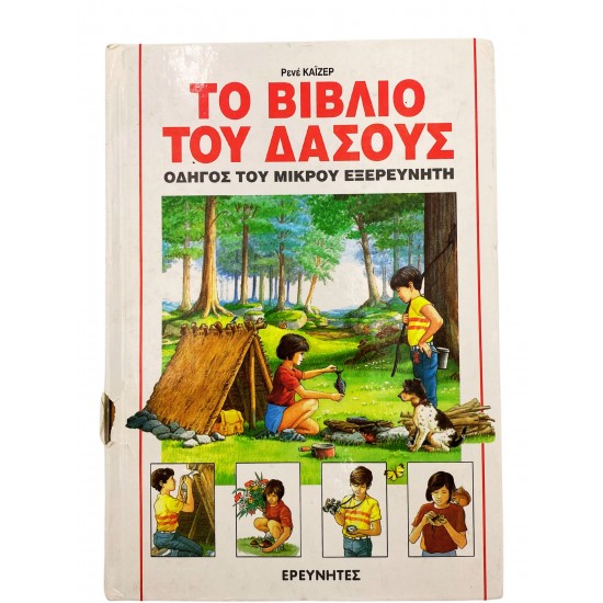 Το βιβλίο του δάσους