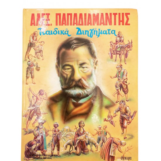 Παιδικά Διηγήματα