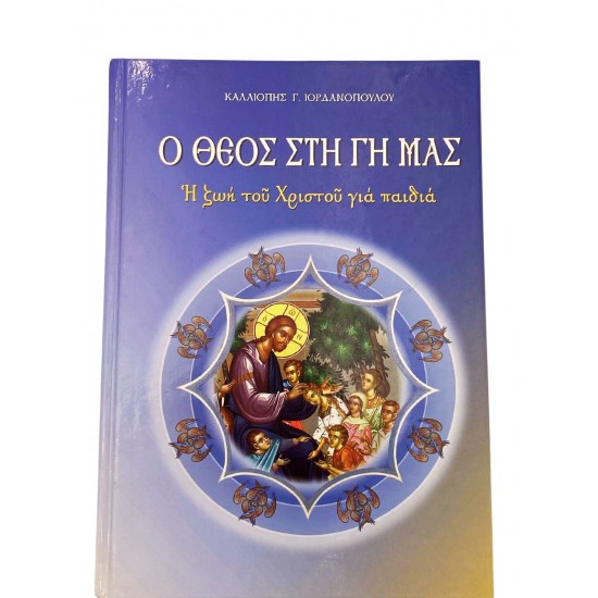 Ο Θεός στη γη μας