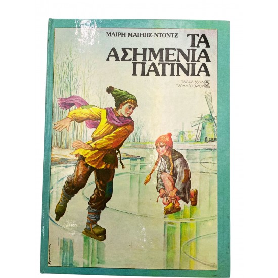Τα ασημένια πατίνια