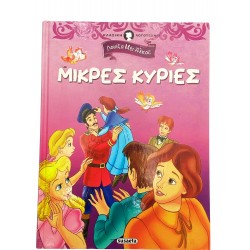 Μικρές Κυρίες