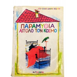Παραμύθια απ'όλο τον κόσμο