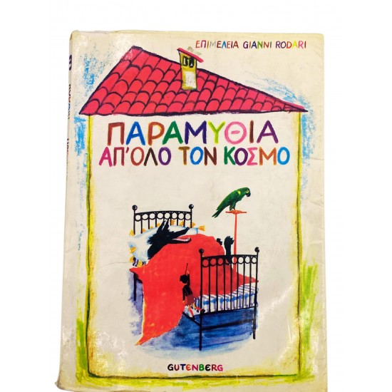 Παραμύθια απ'όλο τον κόσμο