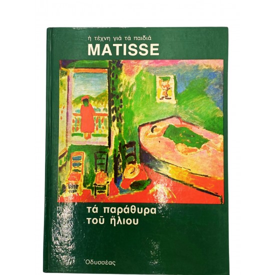 Τα παράθυρα του ήλιου