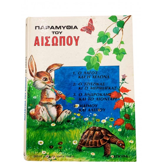 Παραμύθια του Αίσωπου
