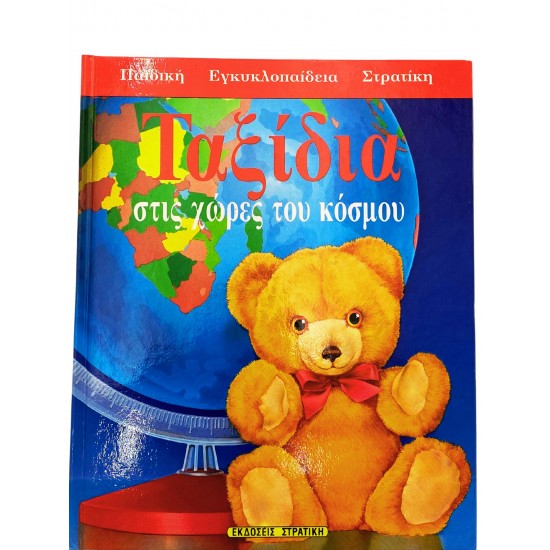 Ταξίδια στις χώρες του κόσμου