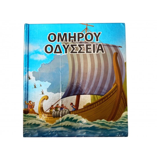 Ομήρου Οδύσσεια