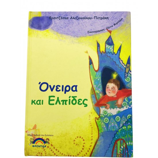 Όνειρα και ελπίδες