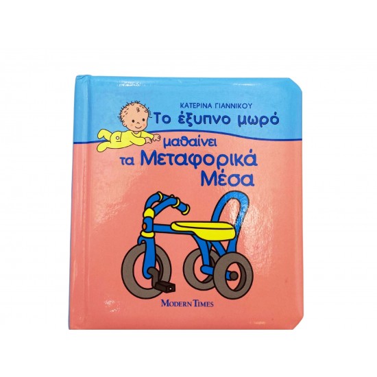 Το έξυπνο μωρό μαθαίνει τα μεταφορικά μέσα