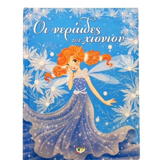 Οι νεράιδες του χιονιού