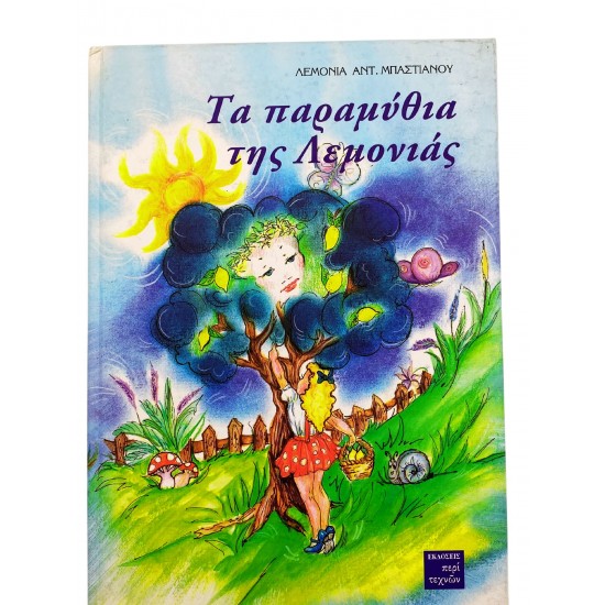 Τα παραμύθια της Λεμονιάς