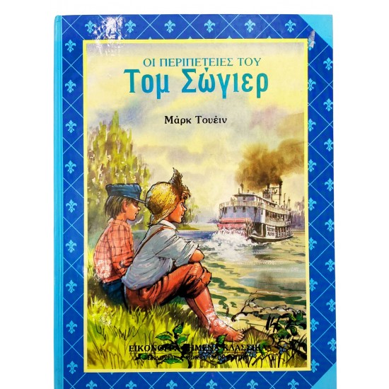 Οι περιπέτειες του Τομ Σώγιερ