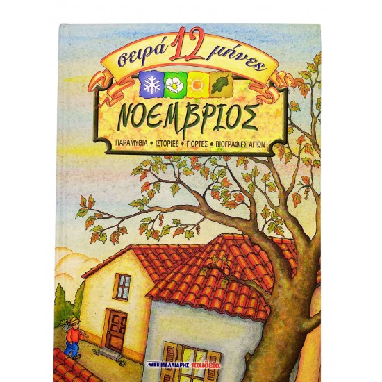 Σειρά 12 μήνες - Νοέμβριος