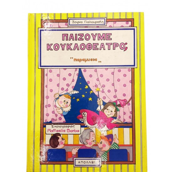 Παίζουμε κουκλοθέατρο;