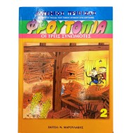 ΦΡΟΥΤΟΠΙΑ - Οι τρεις συνωμότες