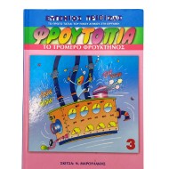 Φρουτοπία - Το τρομερό φρουκτήνος