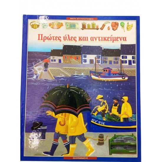 Πρώτες ύλες και αντικείμενα