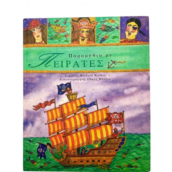 Παραμύθια με πειρατές