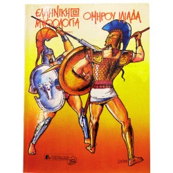 Ομήρου Μυθολογία