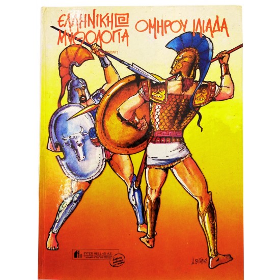 Ομήρου Μυθολογία