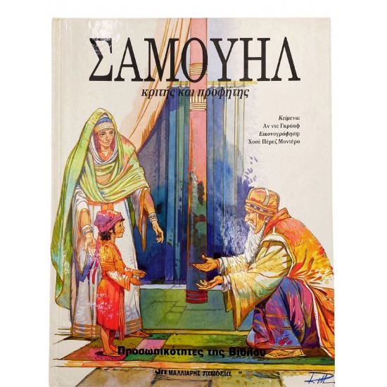 Σαμουήλ - Κριτής και προφήτης