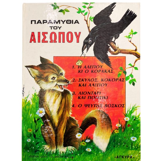 Παραμύθια του Αισώπου