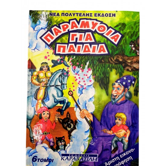 Παραμύθια για παιδιά (Τόμος 4)
