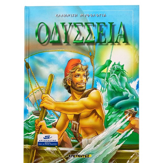 Οδύσσεια