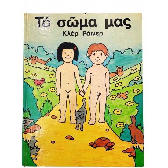 Το σώμα μας