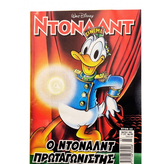 Ντόναλντ - Ο Ντόναλντ πρωταγωνιστής