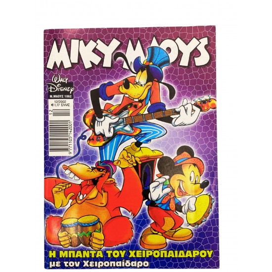 ΜΙΚΥ ΜΑΟΥΣ - Η μπάντα του χειροπαίδαρου 