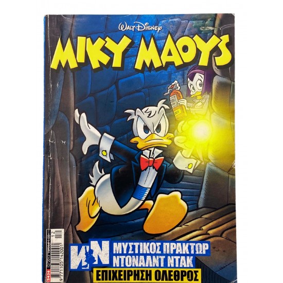 ΜΙΚΥ ΜΑΟΥΣ - Επιχείρηση όλεθρος