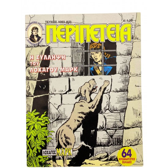Περιπέτεια - Η σύλληψη του λοχαγού Μαρκ (Τεύχος 1003)