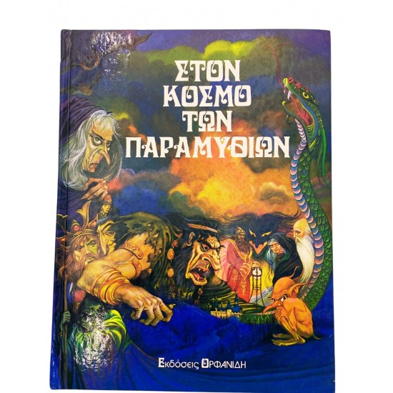 Στον κόσμο των παραμυθιών