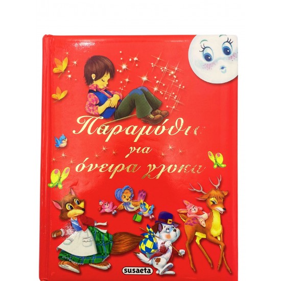 Παραμύθια για όνειρα γλυκά