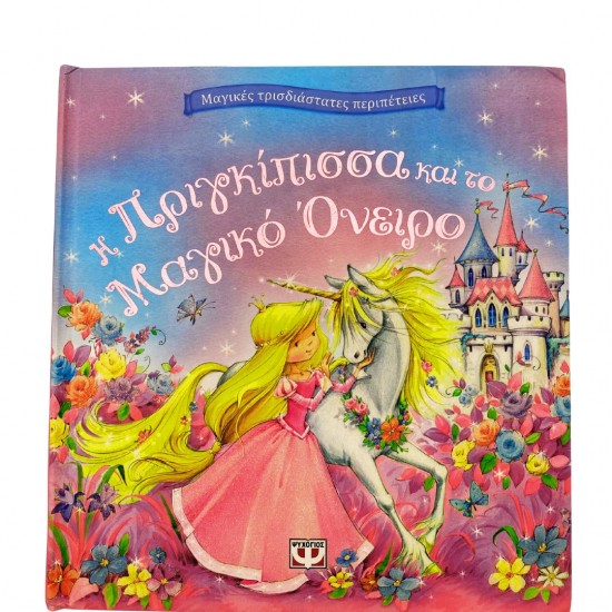 Η Πριγκίπισσα και το Μαγικό Όνειρο