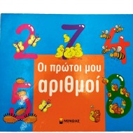 Οι πρώτοι μου αριθμοί