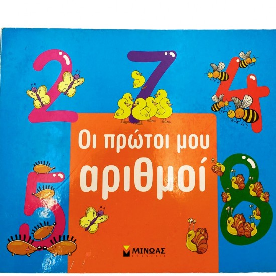 Οι πρώτοι μου αριθμοί
