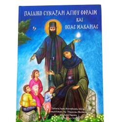 Παιδικό συναξάρι Αγίου Εφραίμ και Οσίας Μακαρίας