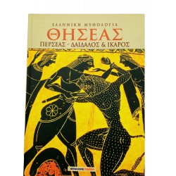 Ελληνική Μυθολογία - Θησέας, Περσέας-Δαίδαλος & Ίκαρος