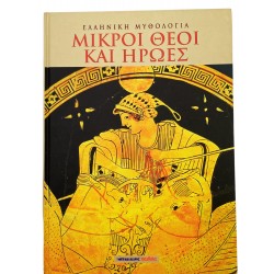 Ελληνική Μυθολογία - Μικροί θεοί και ήρωες