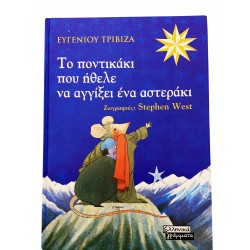 Το ποντικάκι που ήθελε να αγγίξει ένα αστεράκι