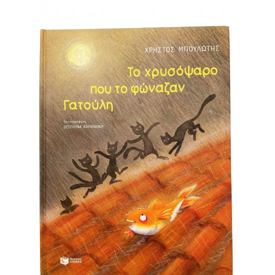 Το χρυσόψαρο που το φώναζαν Γατούλη