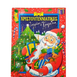 Χριστουγεννιάτικες Ιστορίες & Τραγούδια