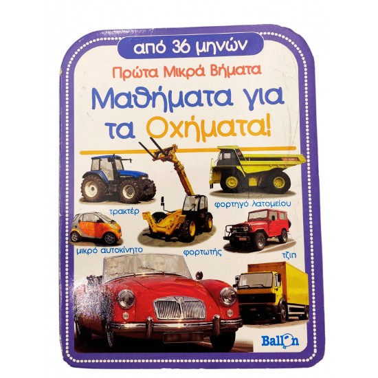 Μαθήματα για τα οχήματα!