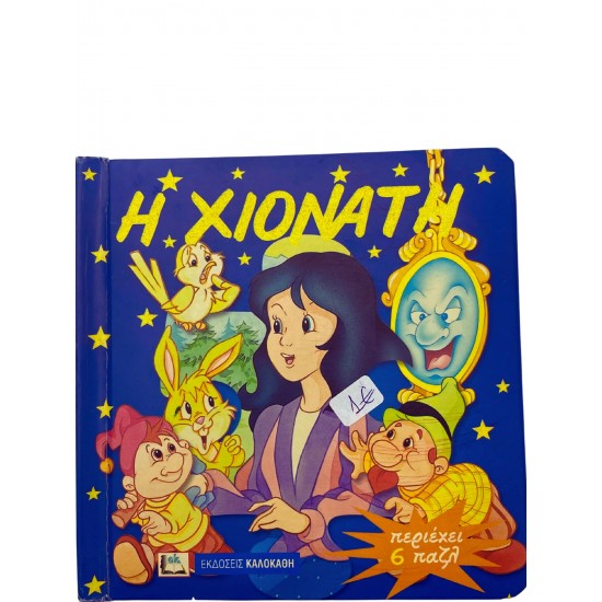 Η Χιονάτη