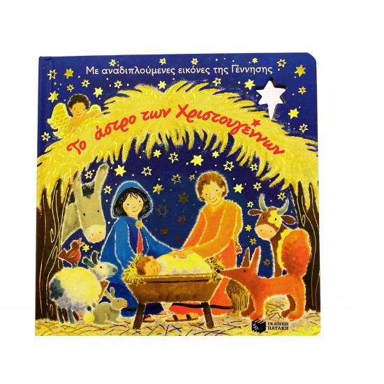 Το άστρο Χριστουγέννων