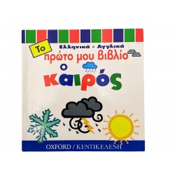 Το πρώτο μου βιβλίο - Ο καιρός