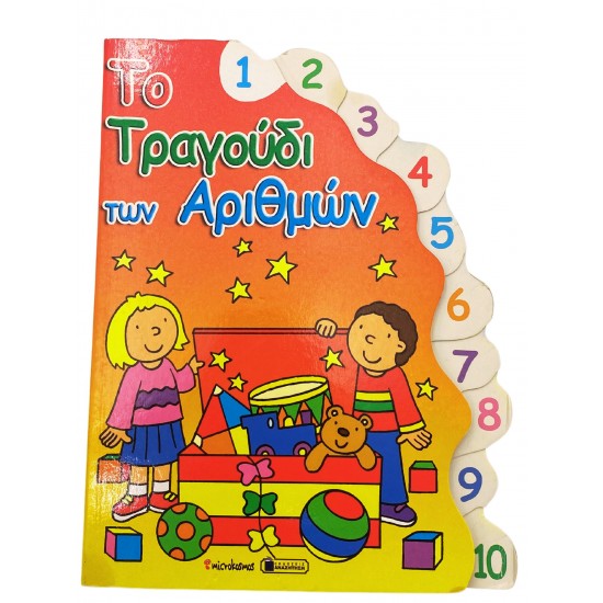 Το τραγούδι των αριθμών